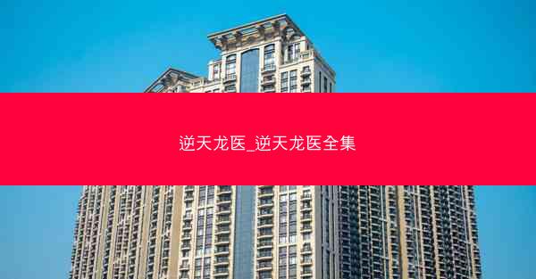 逆天龙医_逆天龙医全集
