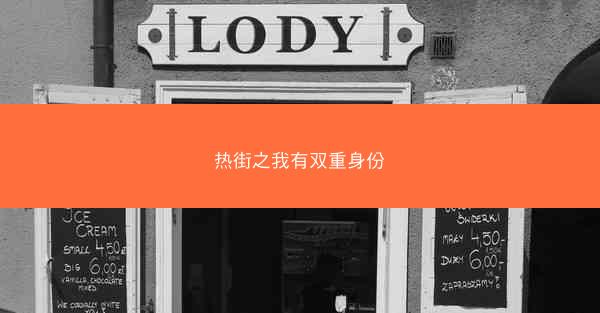 热街之我有双重身份