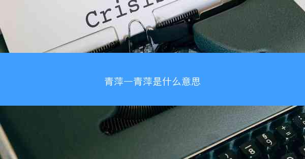 青萍—青萍是什么意思