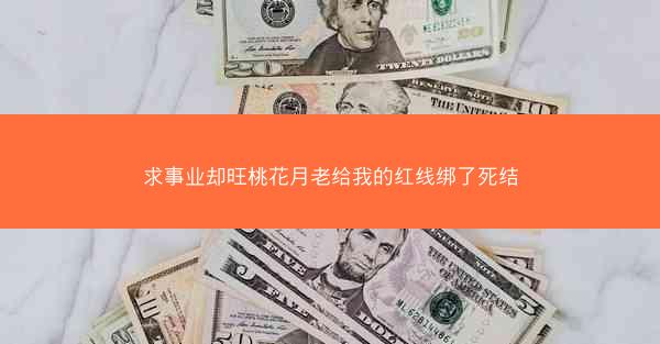 求事业却旺桃花月老给我的红线绑了死结
