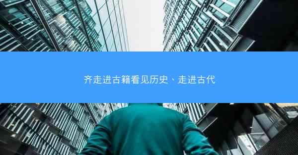 齐走进古籍看见历史、走进古代