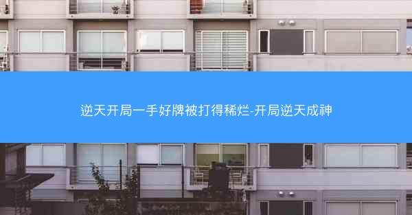 逆天开局一手好牌被打得稀烂-开局逆天成神