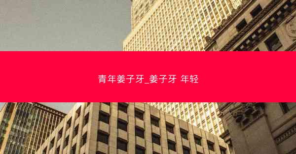 青年姜子牙_姜子牙 年轻