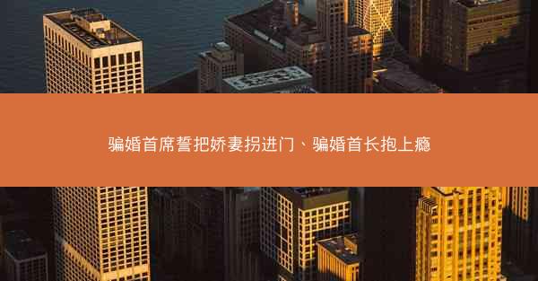 骗婚首席誓把娇妻拐进门、骗婚首长抱上瘾