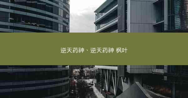 逆天药神、逆天药神 枫叶