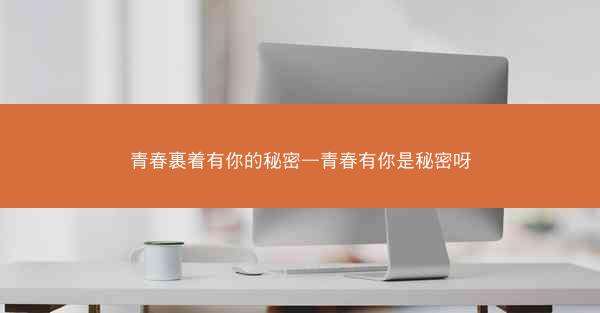 青春裹着有你的秘密—青春有你是秘密呀