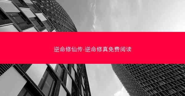 逆命修仙传-逆命修真免费阅读
