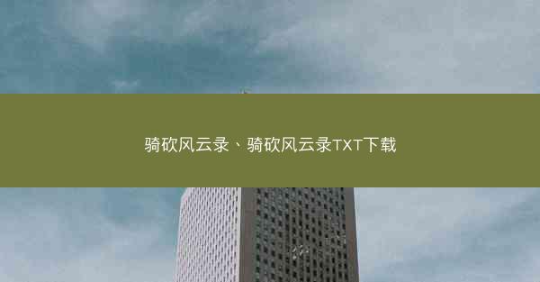 骑砍风云录、骑砍风云录TXT下载
