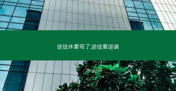 逆徒休要苟了,逆徒要逆袭