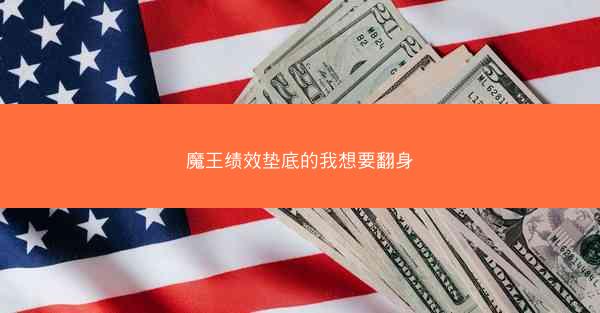 魔王绩效垫底的我想要翻身