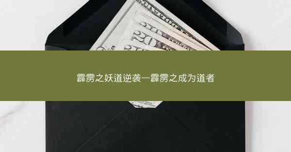 霹雳之妖道逆袭—霹雳之成为道者