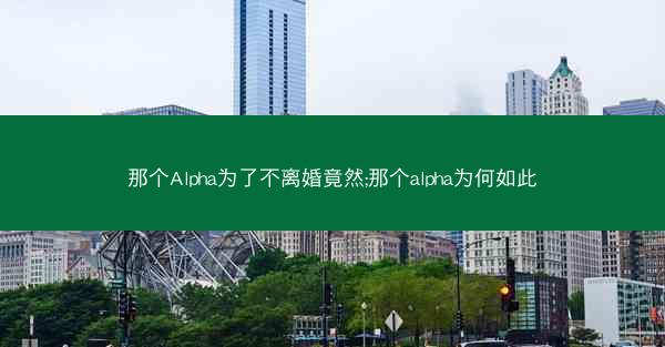 那个Alpha为了不离婚竟然;那个alpha为何如此