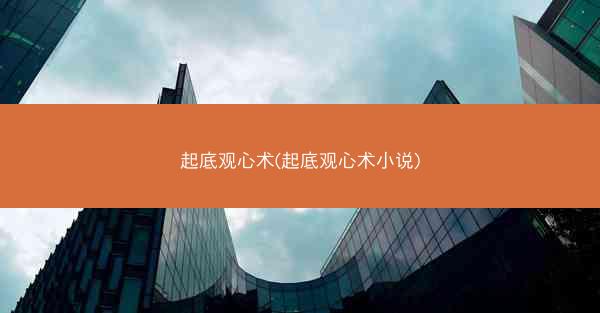 起底观心术(起底观心术小说)