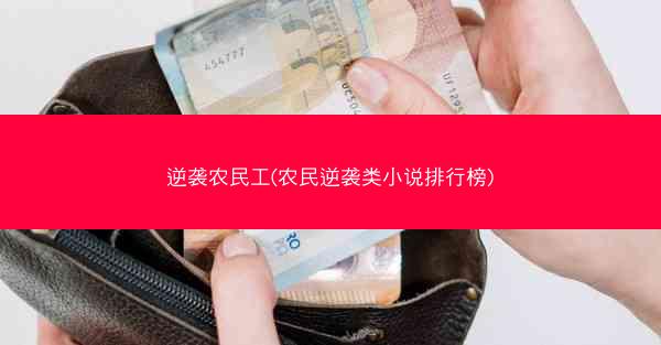 逆袭农民工(农民逆袭类小说排行榜)
