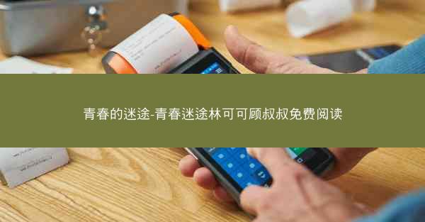 青春的迷途-青春迷途林可可顾叔叔免费阅读