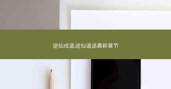 逆仙成道;逆仙道途最新章节