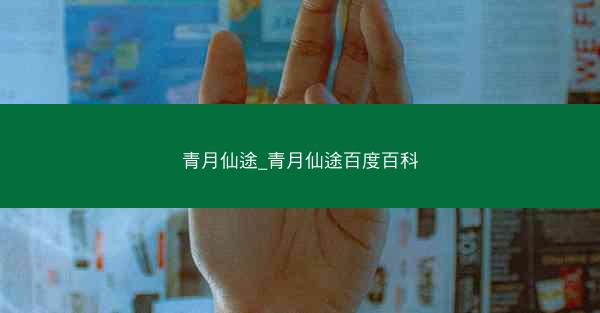 青月仙途_青月仙途百度百科 青月仙途_青月仙途百度百科