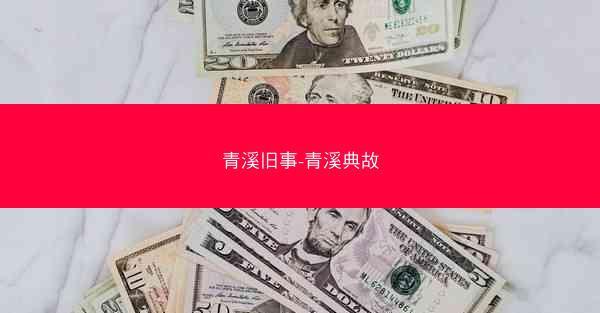 青溪旧事-青溪典故