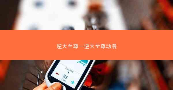 逆天至尊—逆天至尊动漫