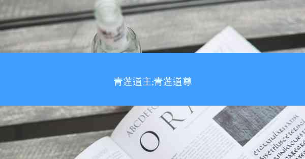 青莲道主;青莲道尊