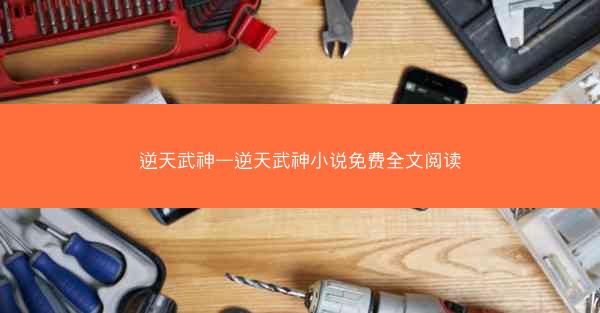逆天武神—逆天武神小说免费全文阅读