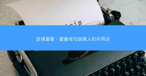 逆境富豪、富豪成功逆袭人的共同点