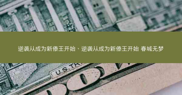 逆袭从成为新傣王开始、逆袭从成为新傣王开始 春城无梦