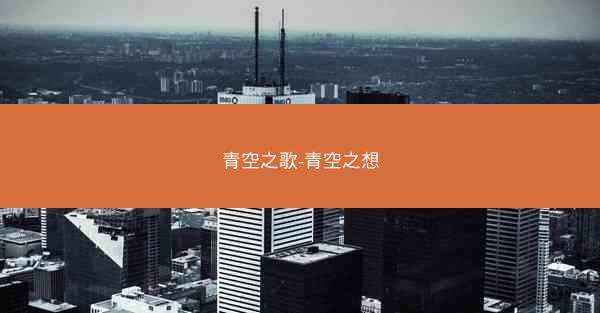 青空之歌-青空之想