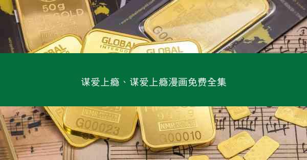 谋爱上瘾、谋爱上瘾漫画免费全集
