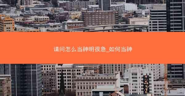 请问怎么当神明很急_如何当神
