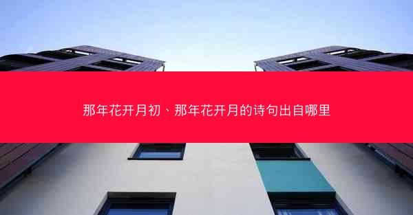那年花开月初、那年花开月的诗句出自哪里