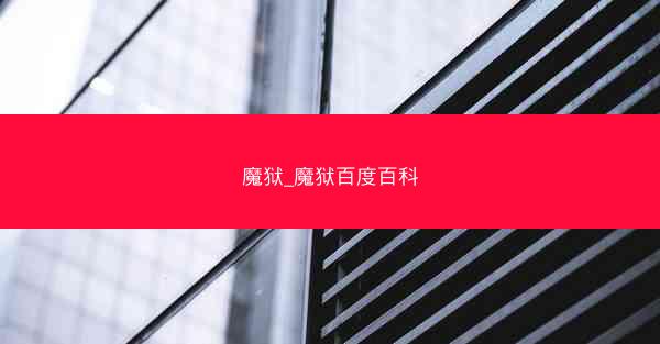 魔狱_魔狱百度百科