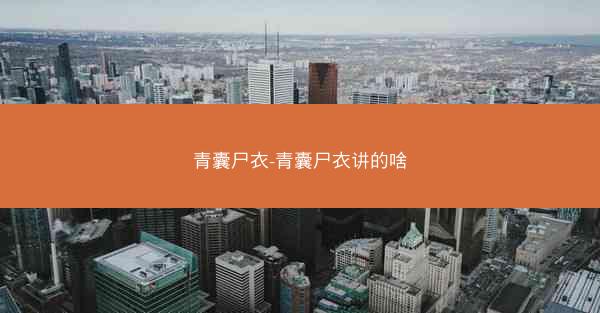 青囊尸衣-青囊尸衣讲的啥