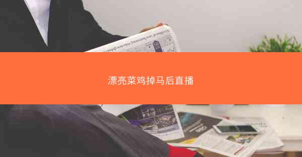 漂亮菜鸡掉马后直播
