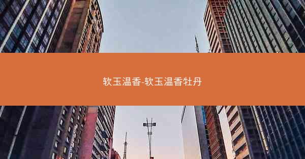 软玉温香-软玉温香牡丹