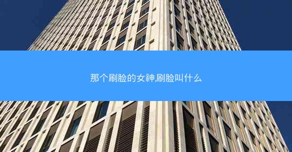 那个刷脸的女神,刷脸叫什么