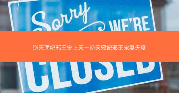 逆天医妃邪王宠上天—逆天邪妃邪王宠妻无度 逆天医妃邪王宠上天—逆天邪妃邪王宠妻无度
