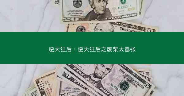 逆天狂后、逆天狂后之废柴太嚣张