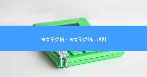 青春不烦恼、青春不烦恼心理剧