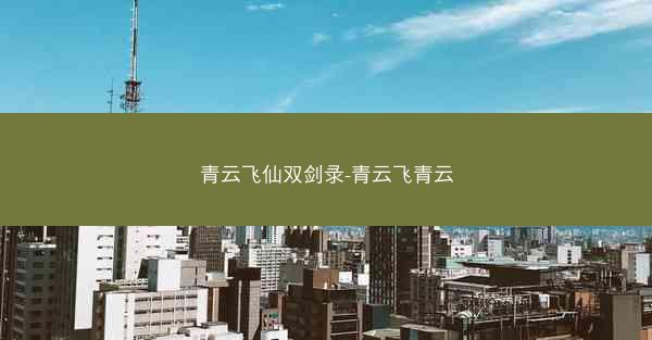 青云飞仙双剑录-青云飞青云