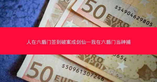 人在六扇门签到破案成剑仙—我在六扇门当神捕