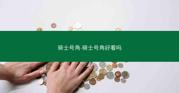 骑士号角-骑士号角好看吗
