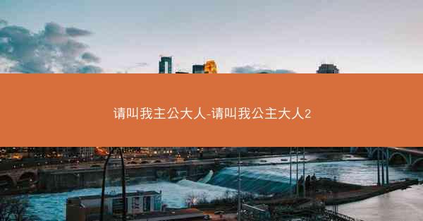 请叫我主公大人-请叫我公主大人2