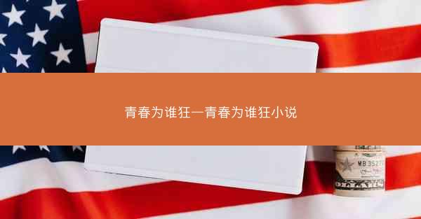 青春为谁狂—青春为谁狂小说