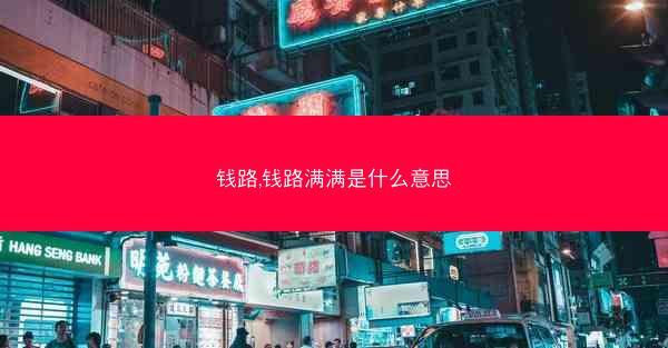 钱路,钱路满满是什么意思