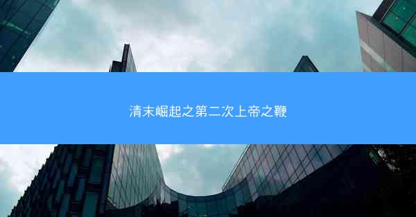 清末崛起之第二次上帝之鞭