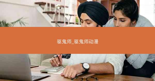 驱鬼师_驱鬼师动漫