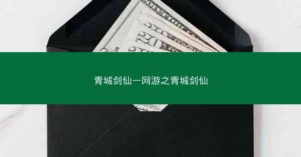 青城剑仙—网游之青城剑仙