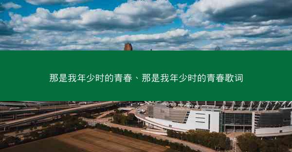 那是我年少时的青春、那是我年少时的青春歌词