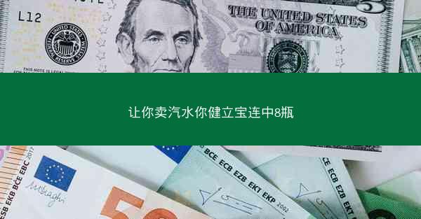 让你卖汽水你健立宝连中8瓶